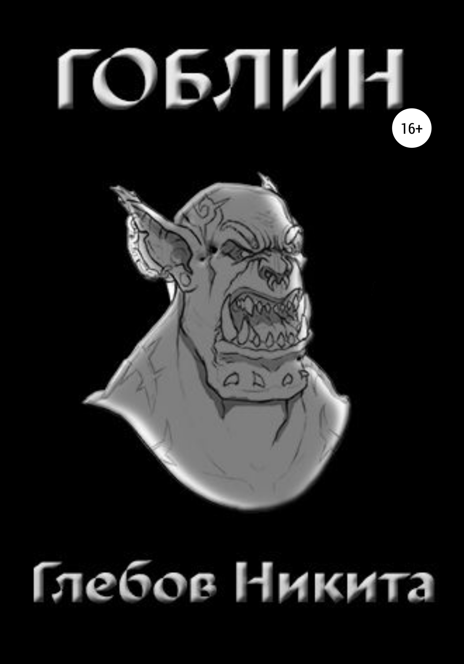 читать Гоблин