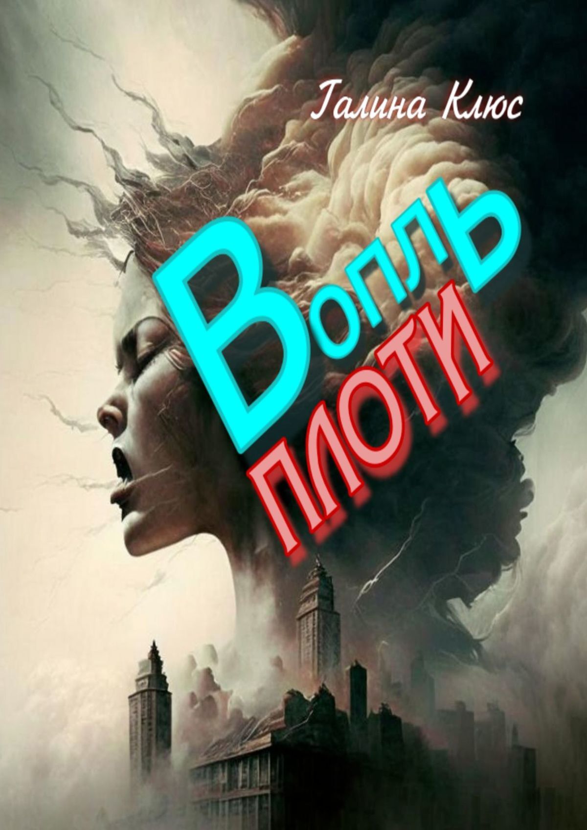 читать Вопль плоти