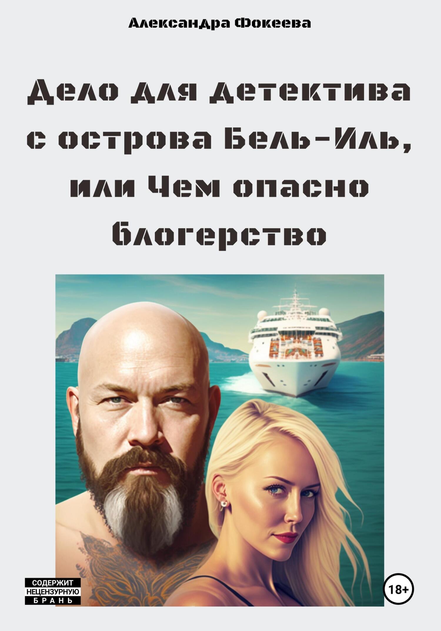 читать Дело для детектива с острова Бель-Иль, или Чем опасно блогерство