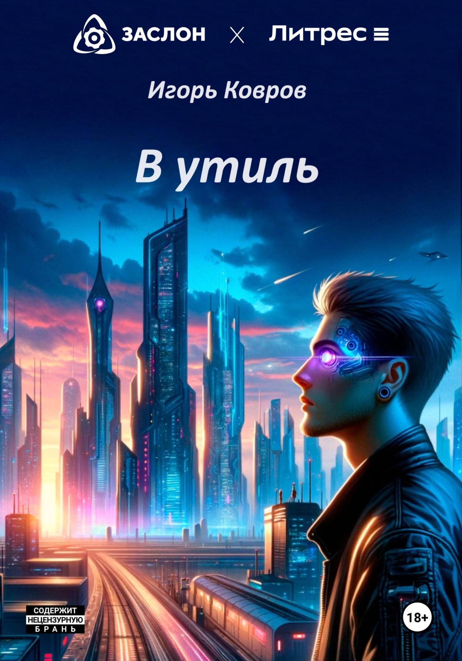 читать В утиль