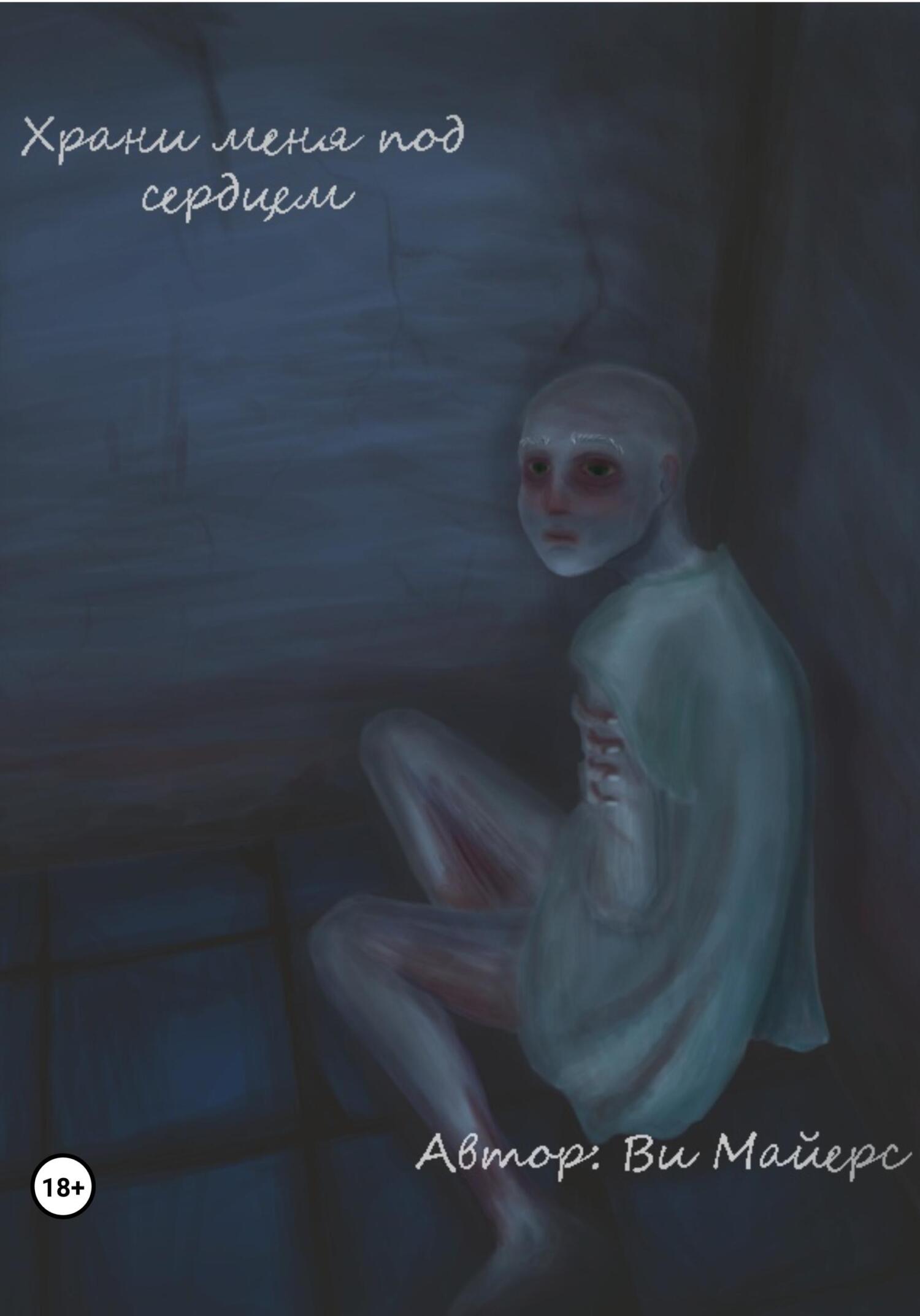 читать Храни меня под сердцем