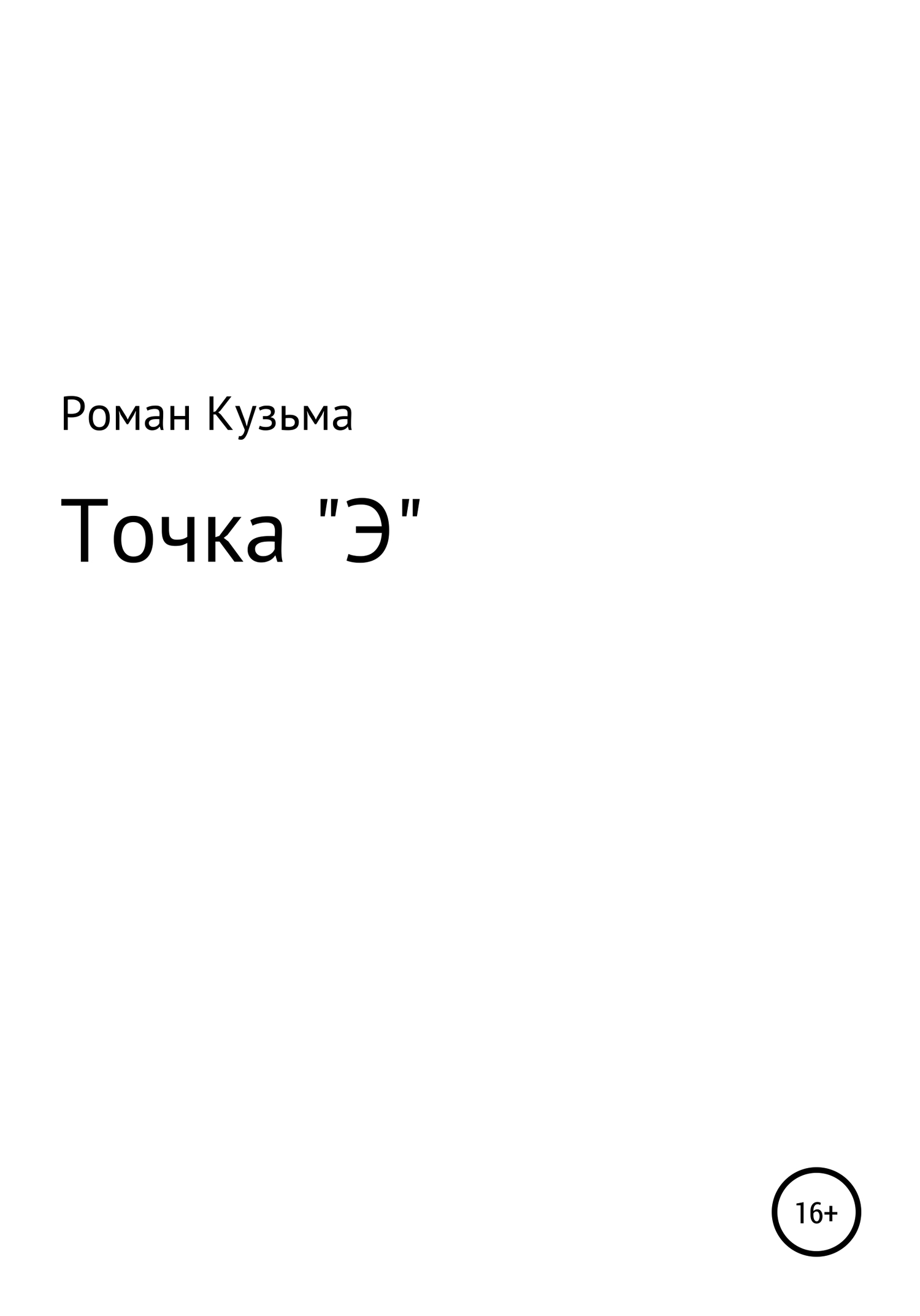 читать Точка "Э"