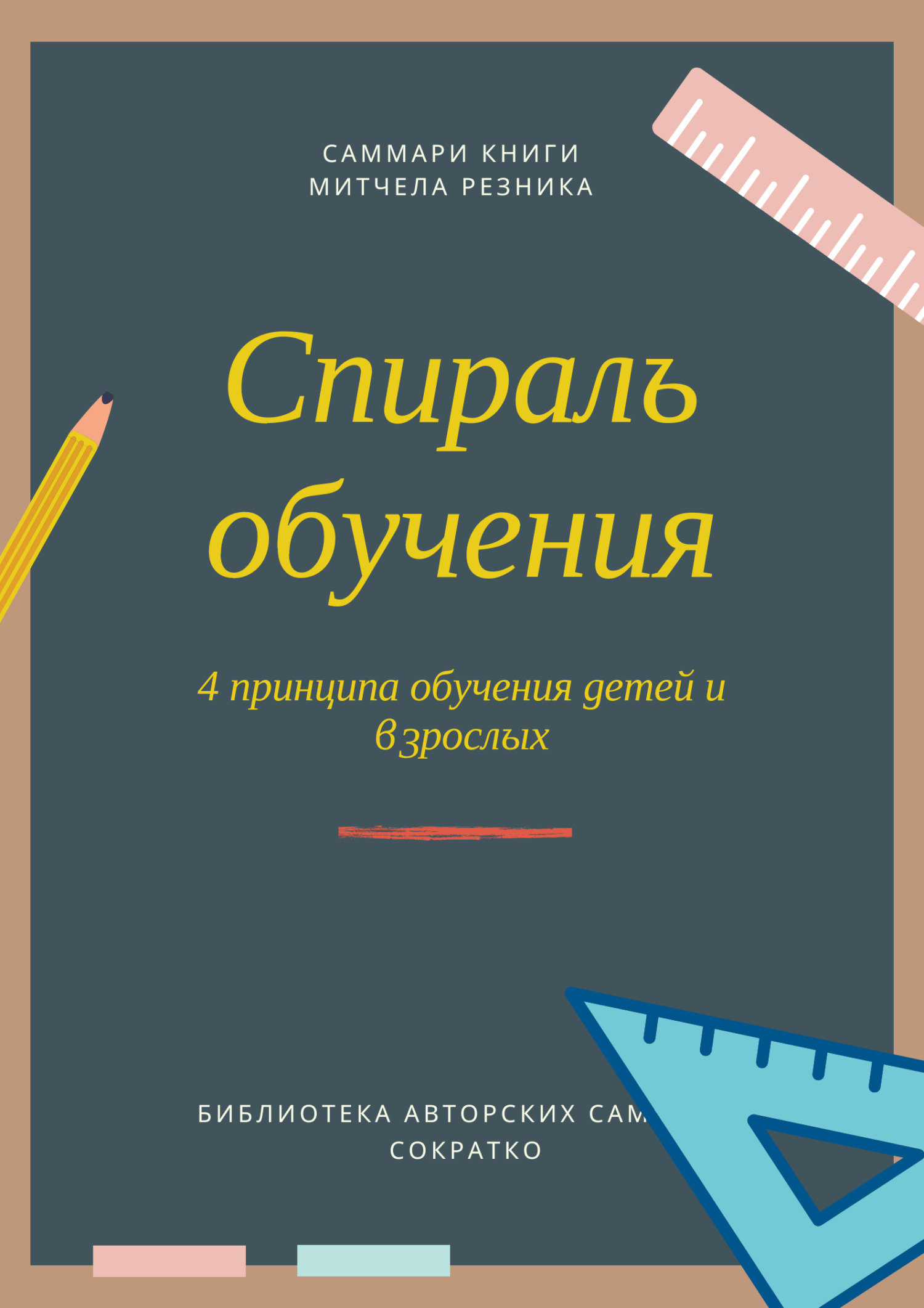 читать Саммари книги Митчела Резника «Спираль обучения. 4 принципа развития детей и взрослых»