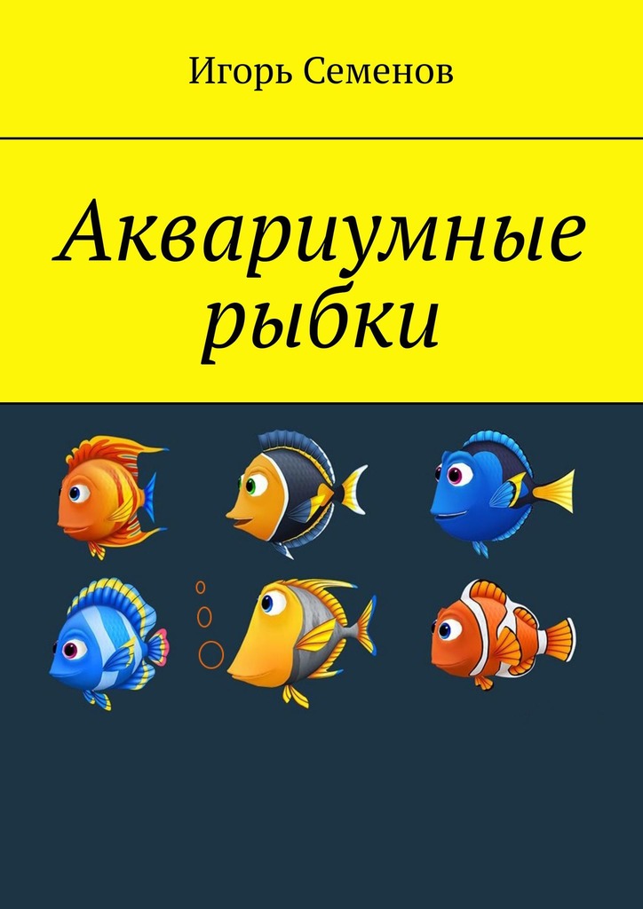читать Аквариумные рыбки