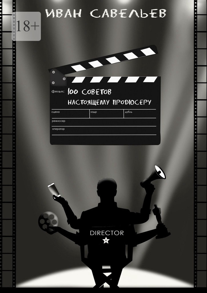 читать Сто советов настоящему продюсеру