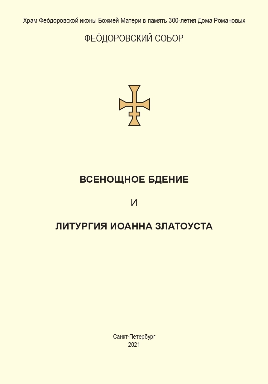 читать Всенощное бдение и Литургия. Полный церковнославянский текст