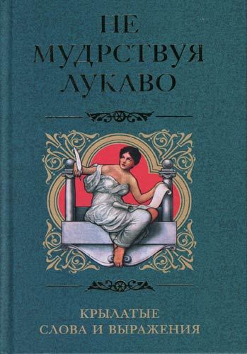 читать Не мудрствуя лукаво. Крылатые слова и выражения