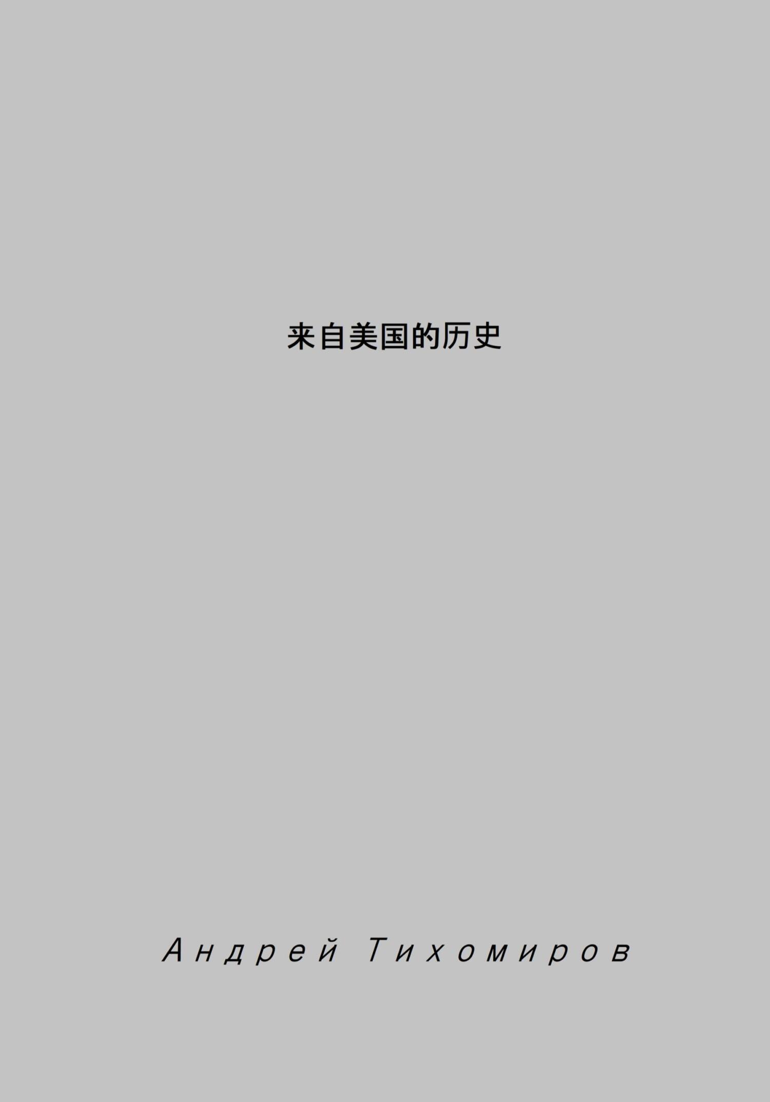 читать 来自美国的历史