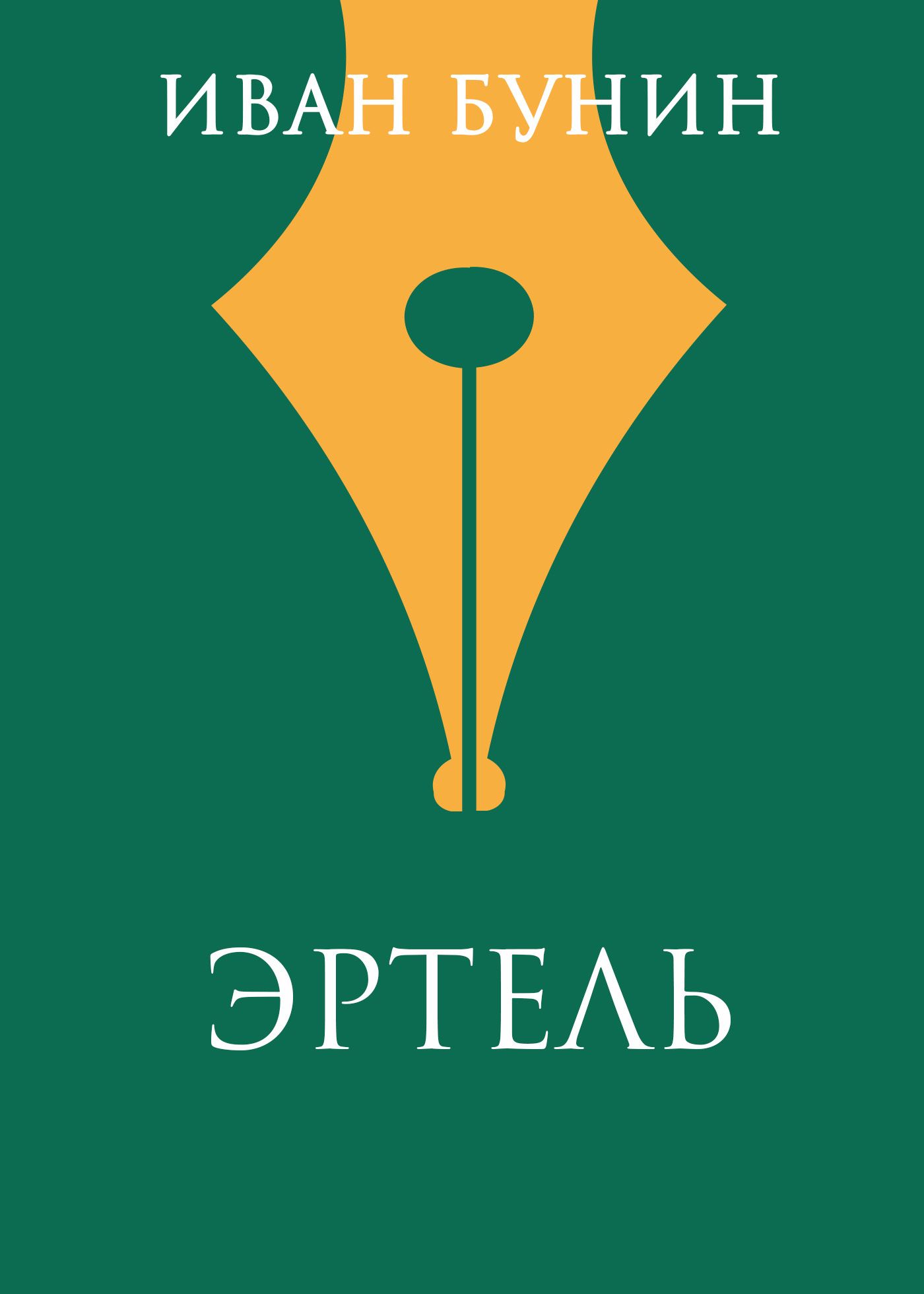 читать Эртель