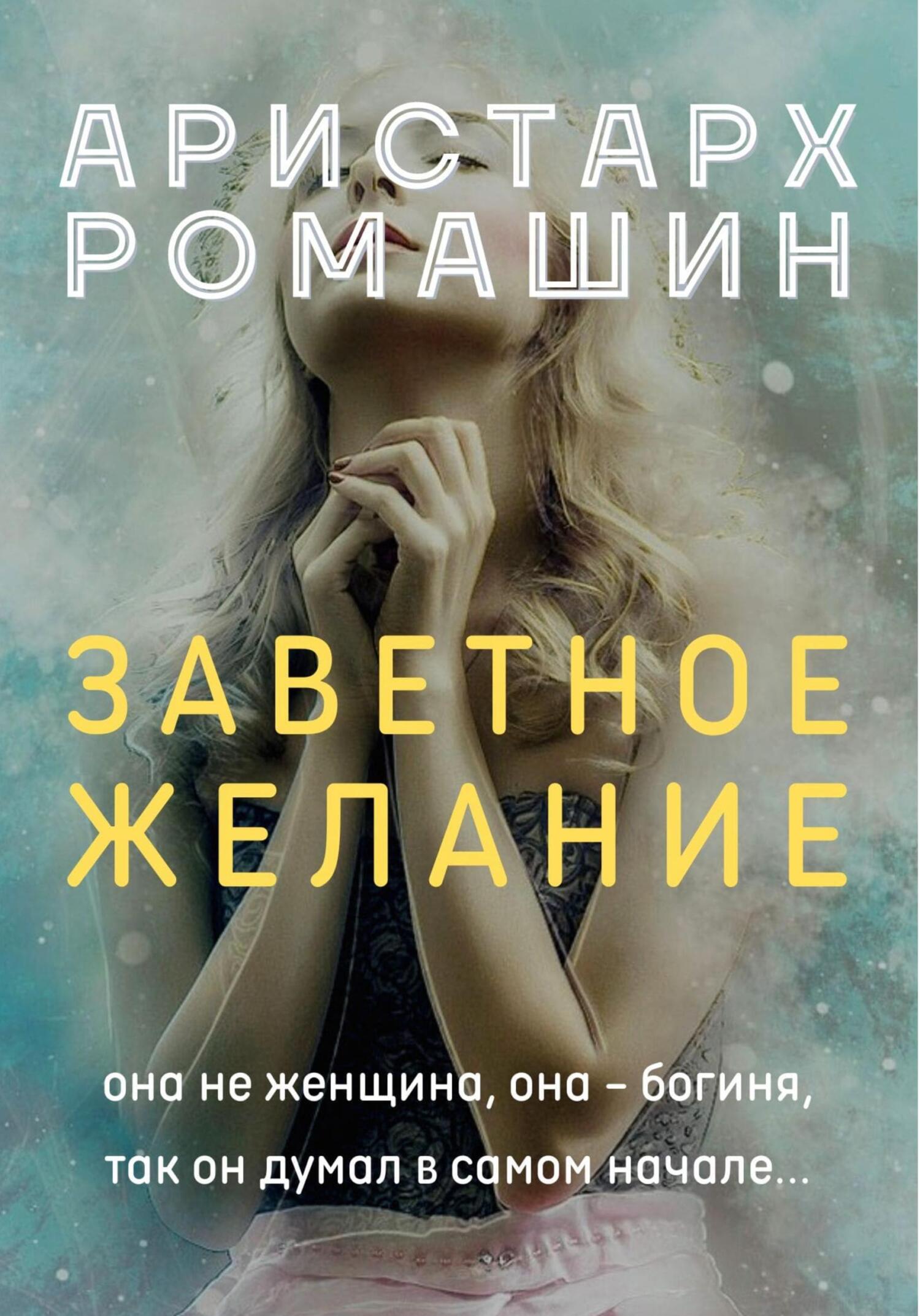 читать Заветное желание