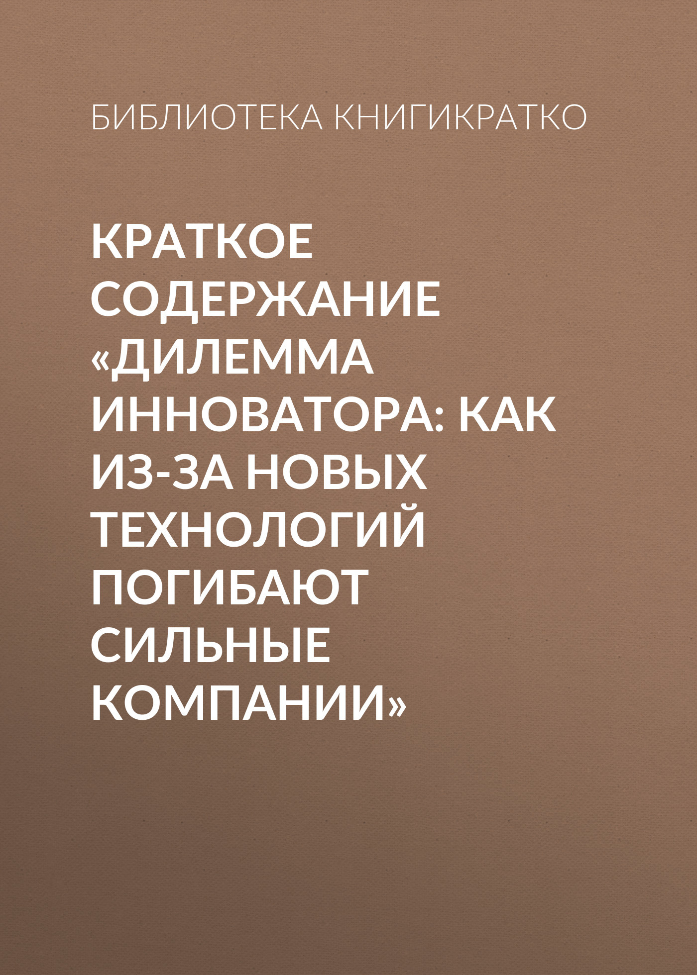 читать Краткое содержание «Дилемма инноватора: Как из-за новых технологий погибают сильные компании»