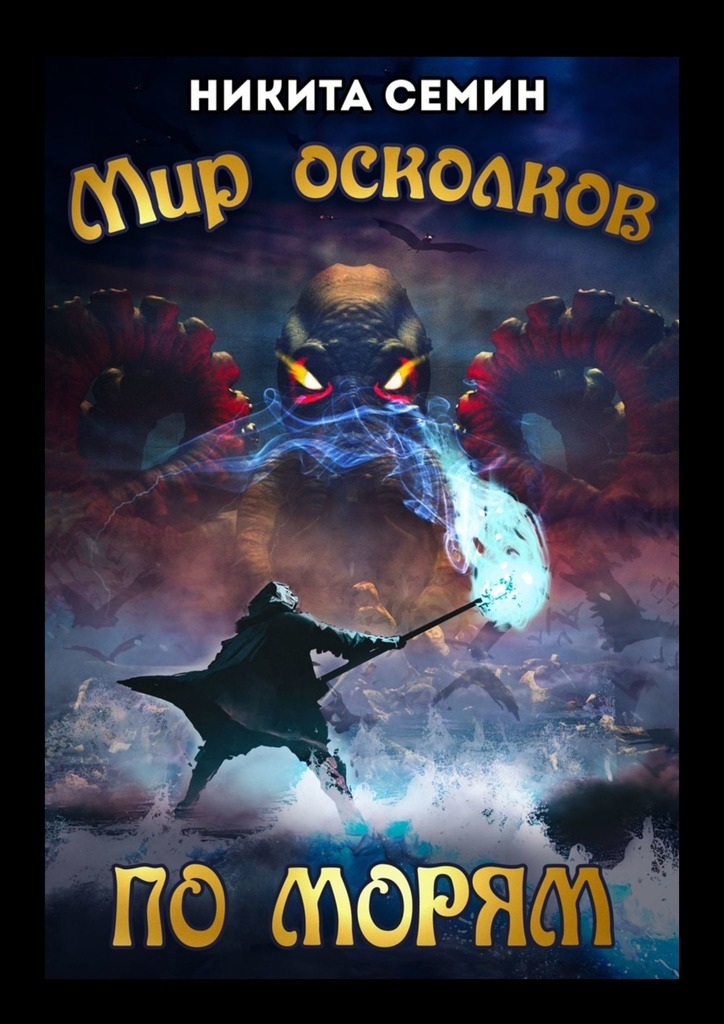 читать Мир осколков. По морям