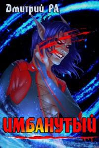 читать Имбанутый. Том 4