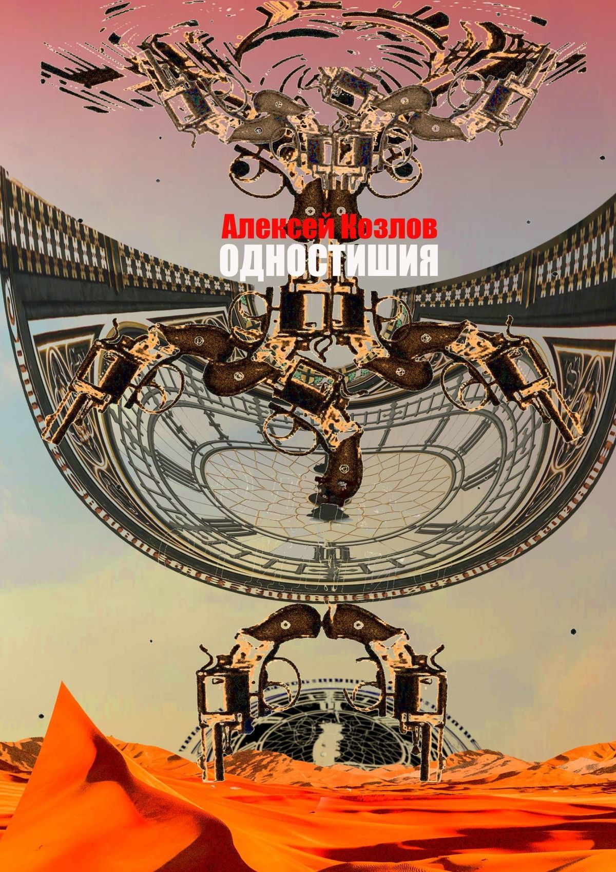 читать Одностишия