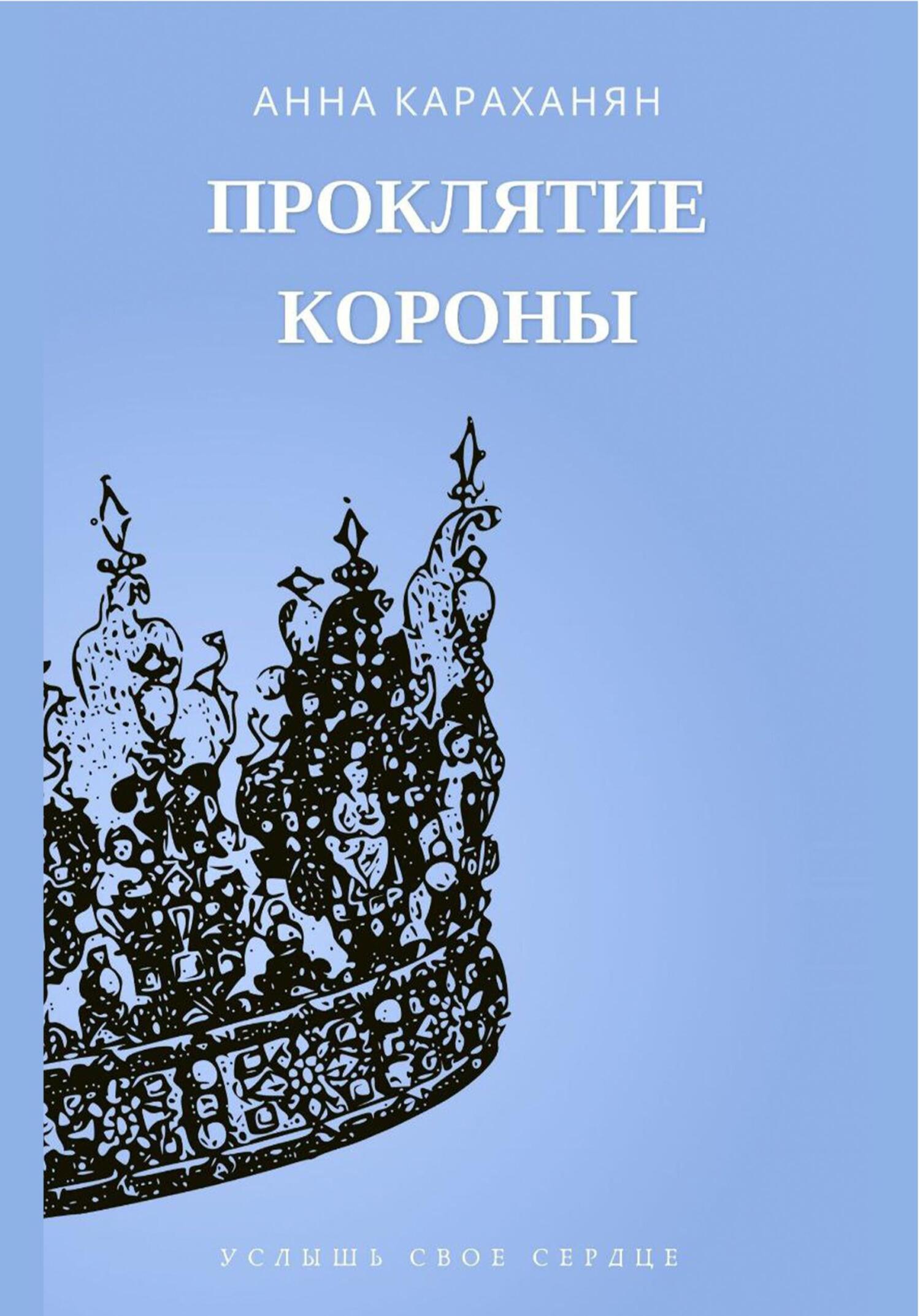 читать Проклятие короны