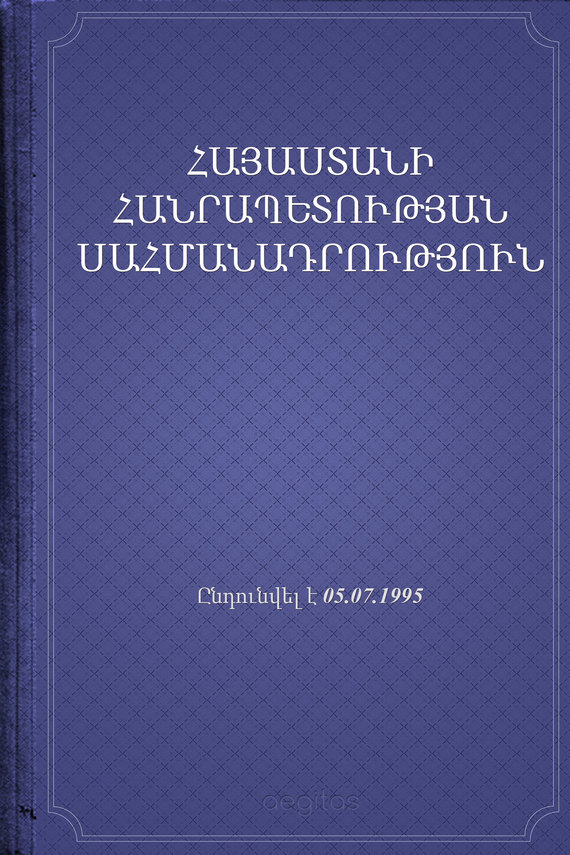 читать ՀՀ Սահմանադրություն