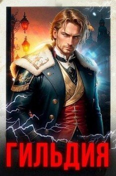 читать Гильдия. Книги 1-10