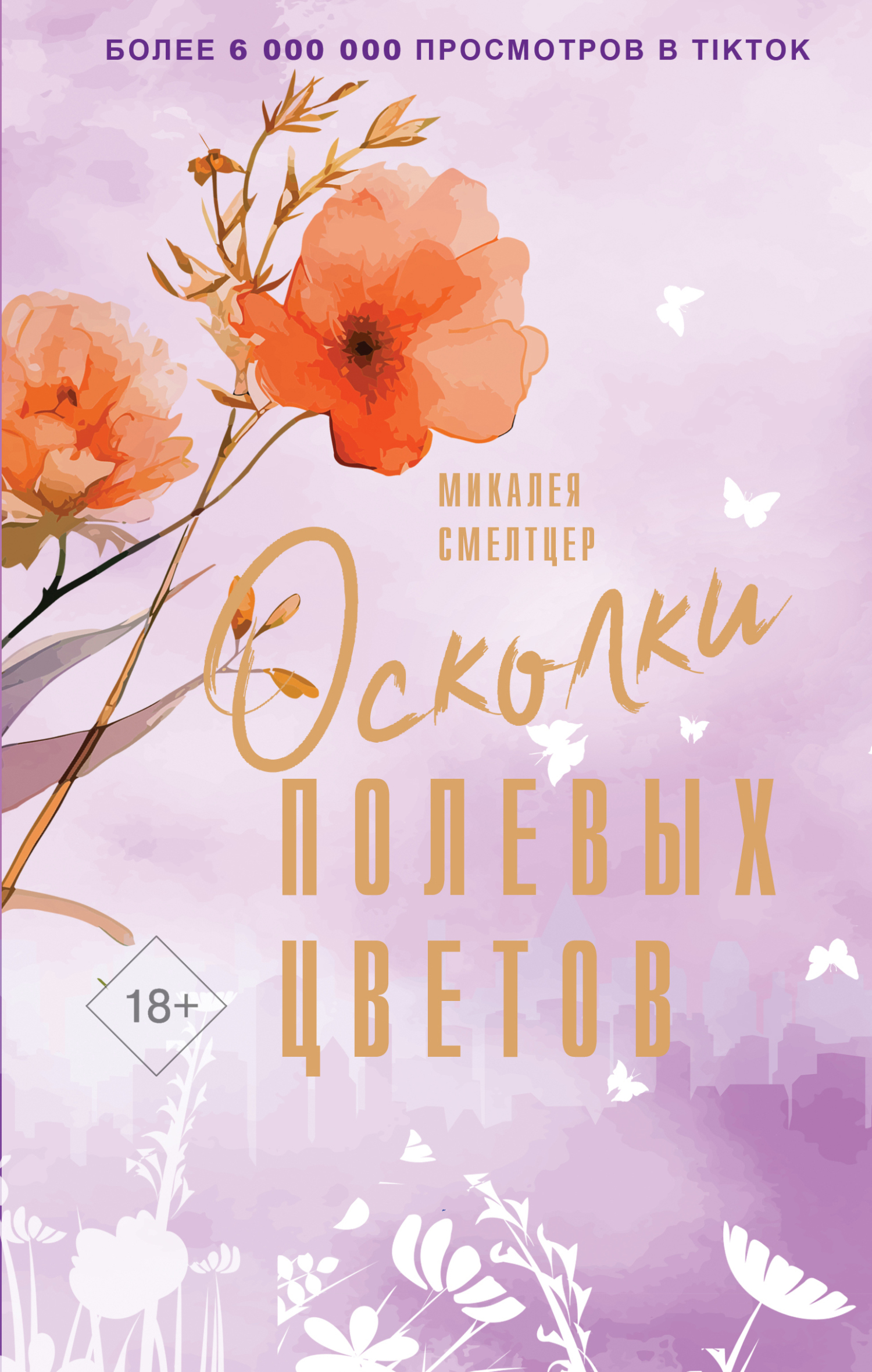 читать Осколки полевых цветов