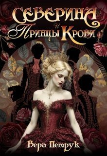 читать Северина и Принцы Крови