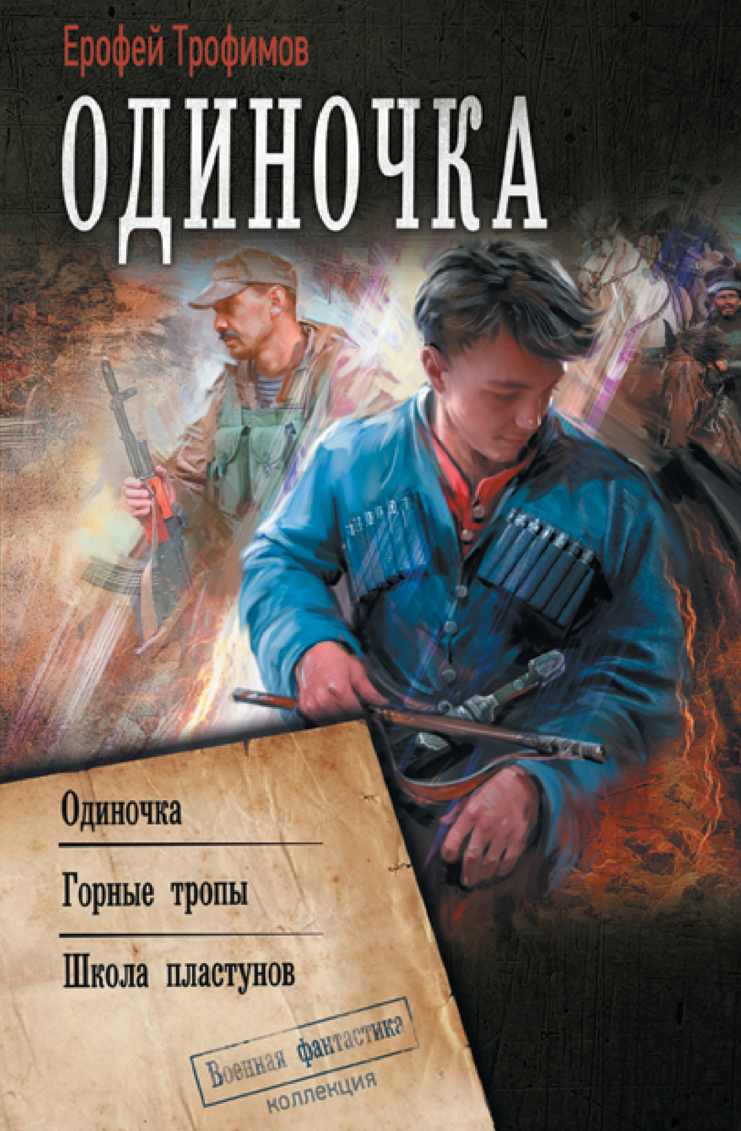 читать Одиночка: Одиночка. Горные тропы. Школа пластунов