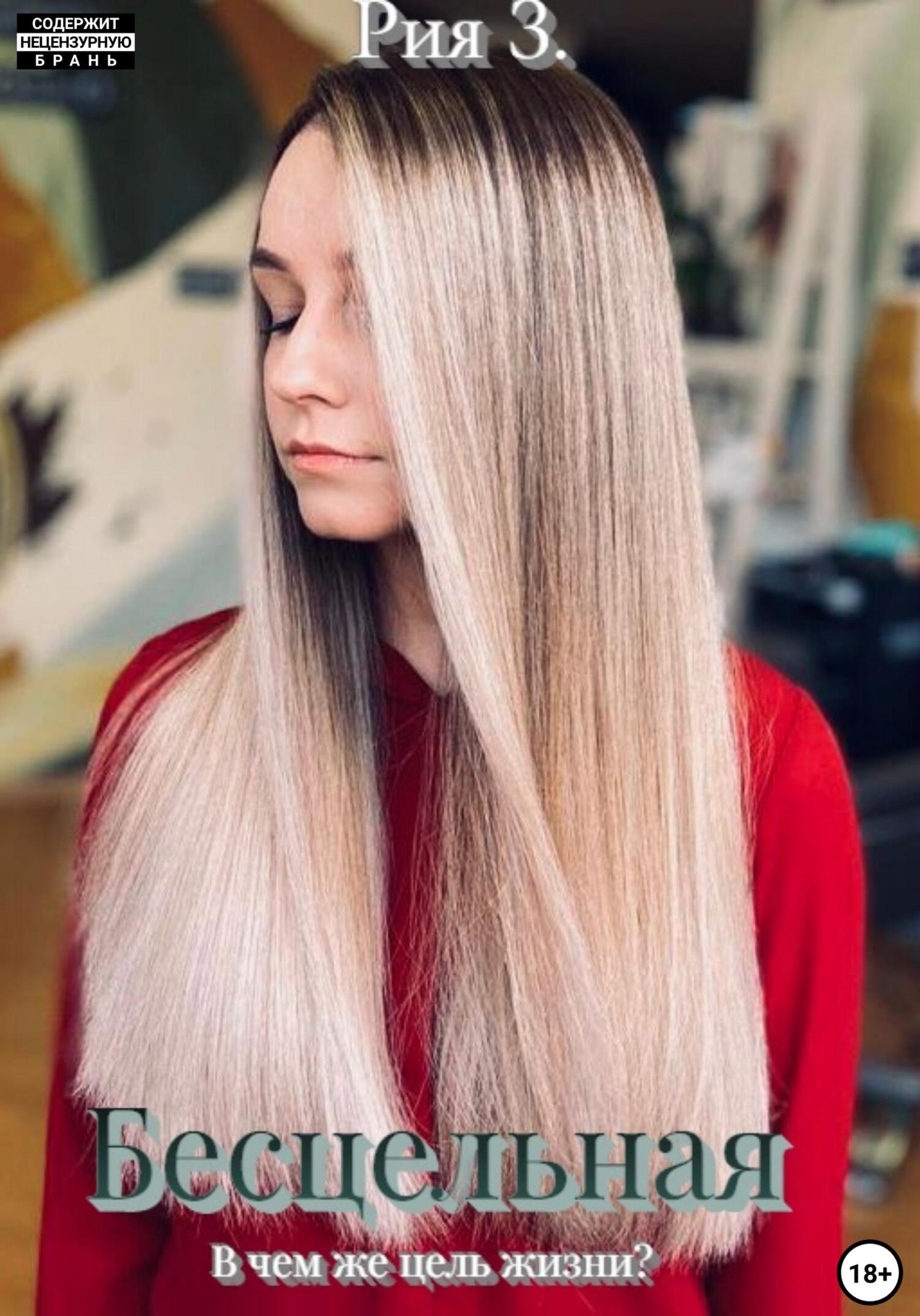 читать Бесцельная