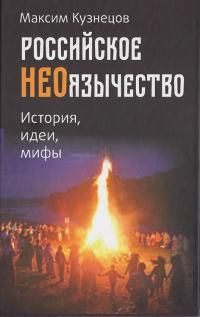 читать Российское неоязычество. История, идея и мифы