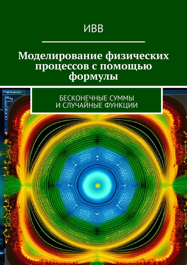читать Моделирование физических процессов с помощью формулы. Бесконечные суммы и случайные функции