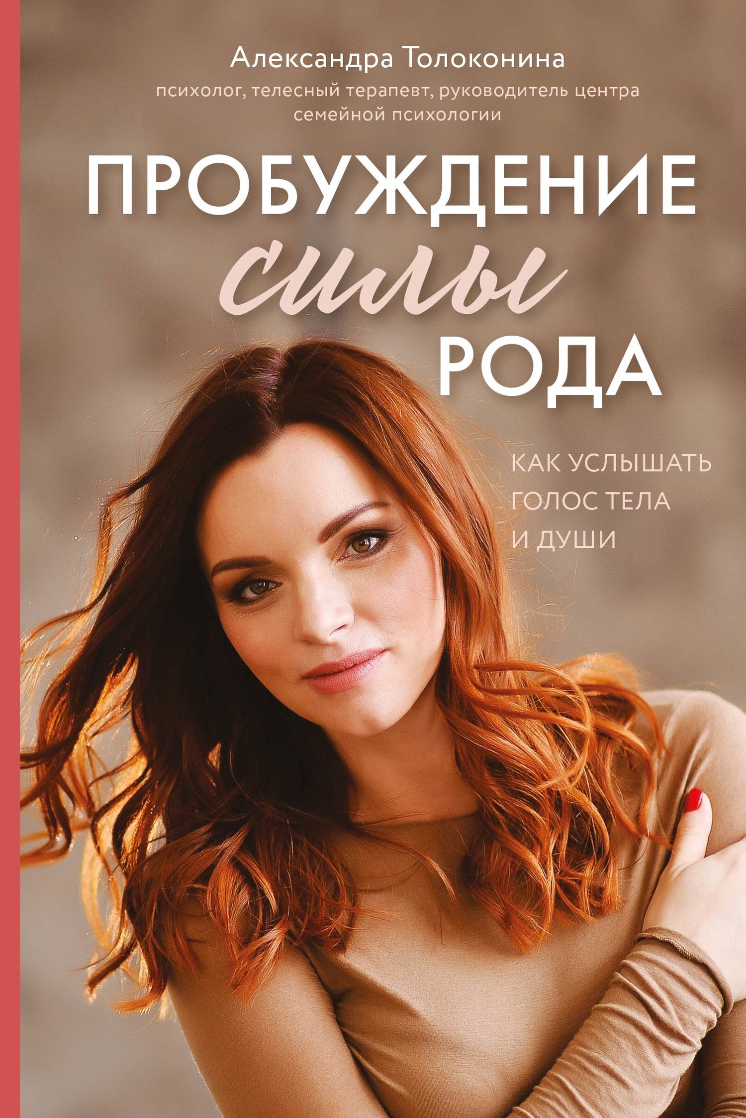 читать Пробуждение силы рода. Как услышать голос тела и души