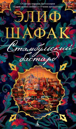 читать Стамбульский бастард
