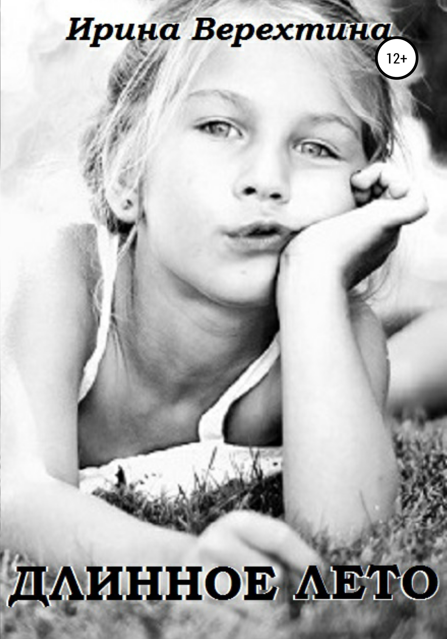 читать Длинное лето