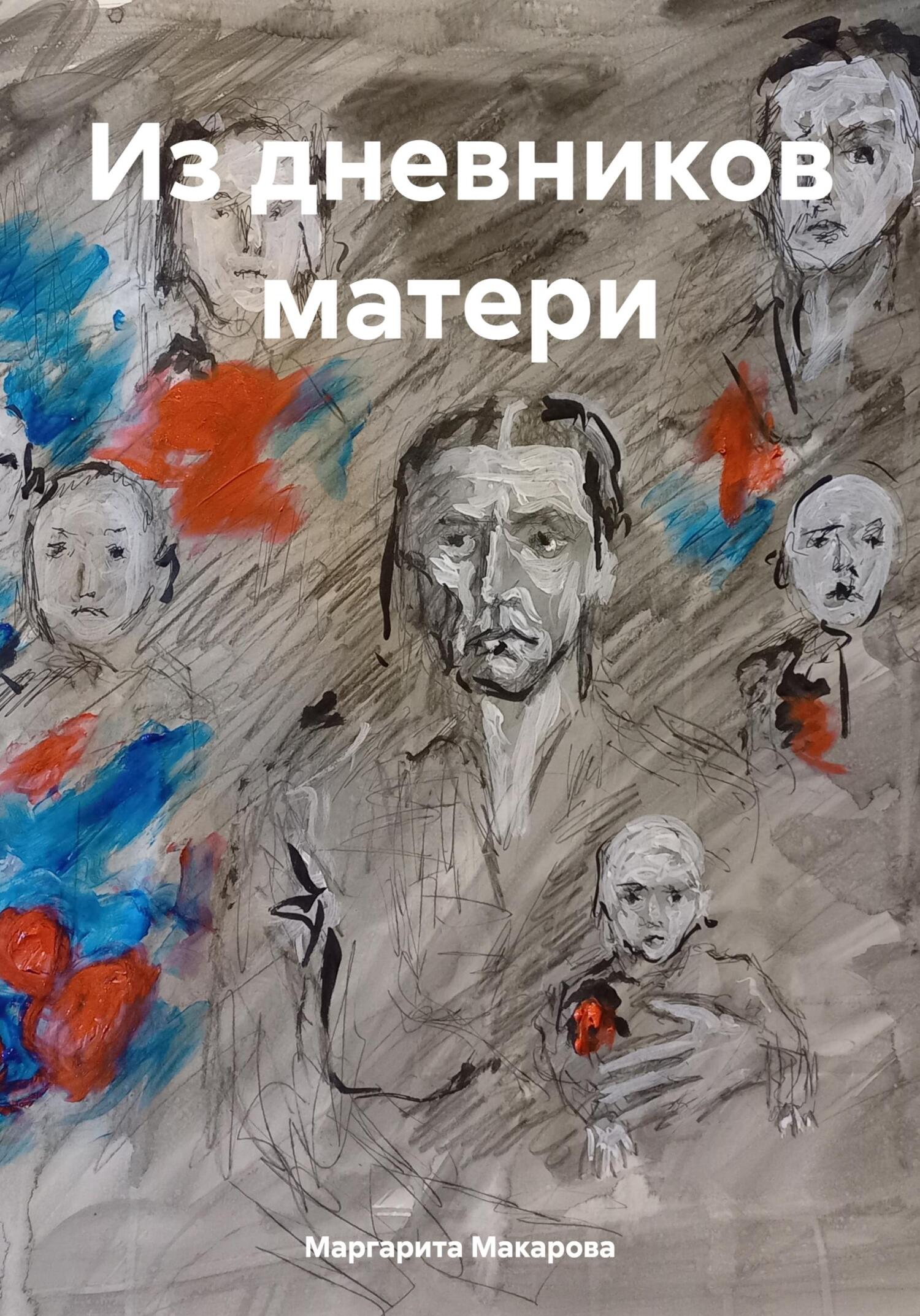читать Из дневников матери