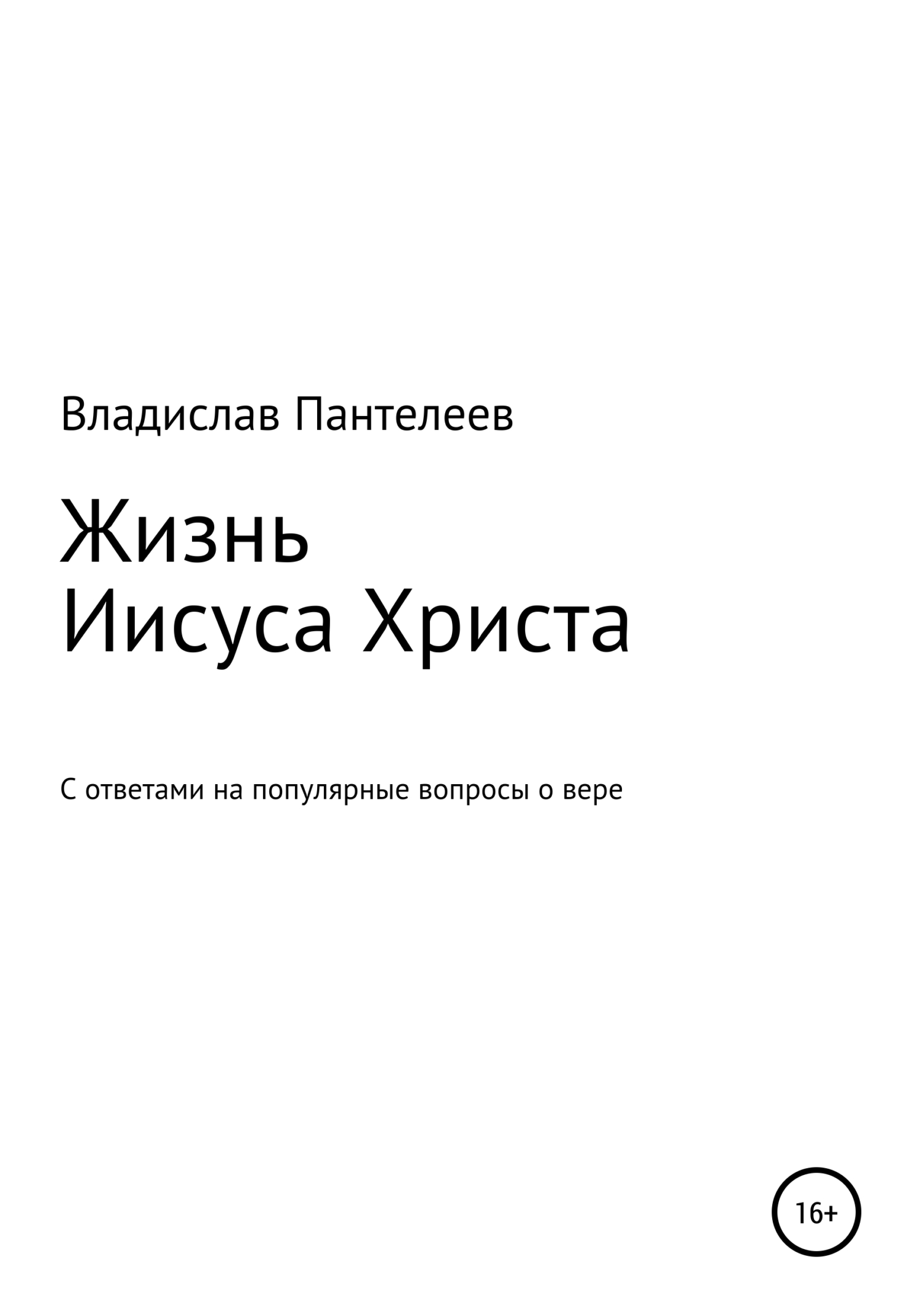 читать Жизнь Иисуса Христа