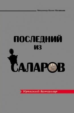 читать Последний из Саларов