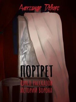 читать Истории ворона. Портрет