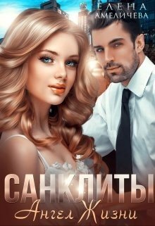 читать Санклиты 4. Ангел Жизни