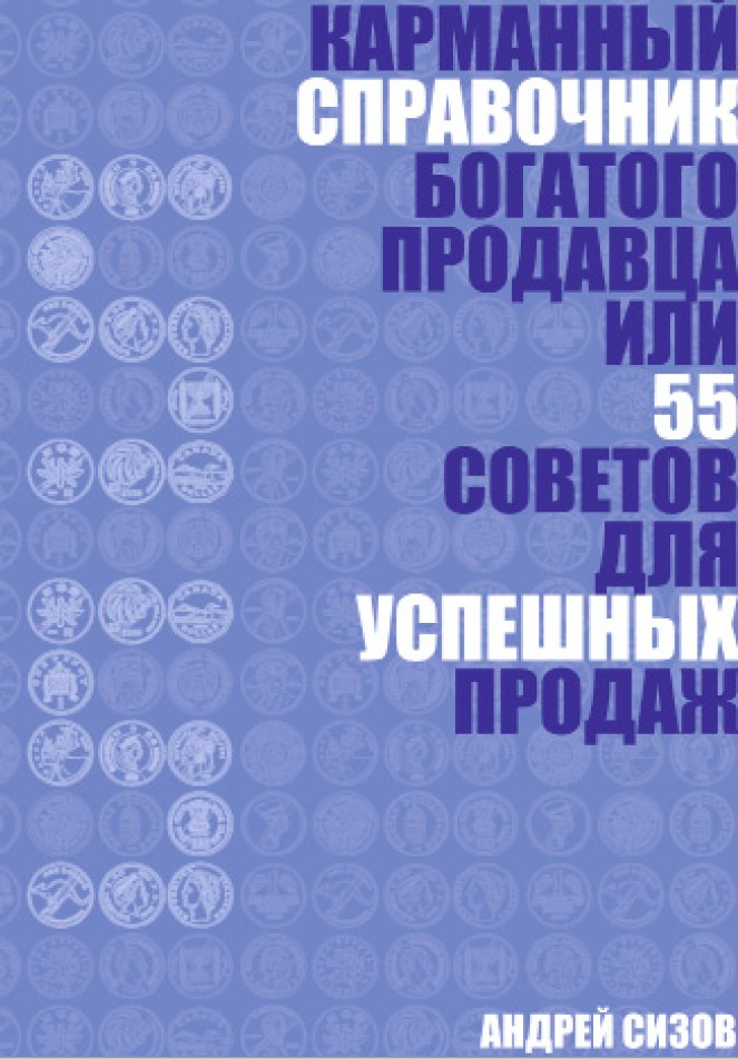читать Карманный справочник Богатого продавца или 55 советов для успешных продаж