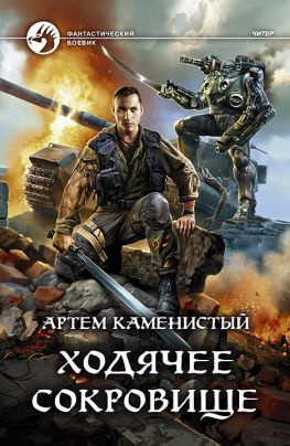 читать Ходячее сокровище