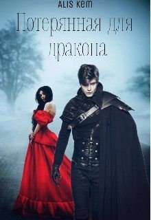 читать Потерянная для дракона