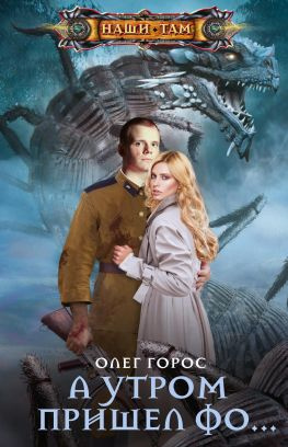 читать А утром пришел Фо