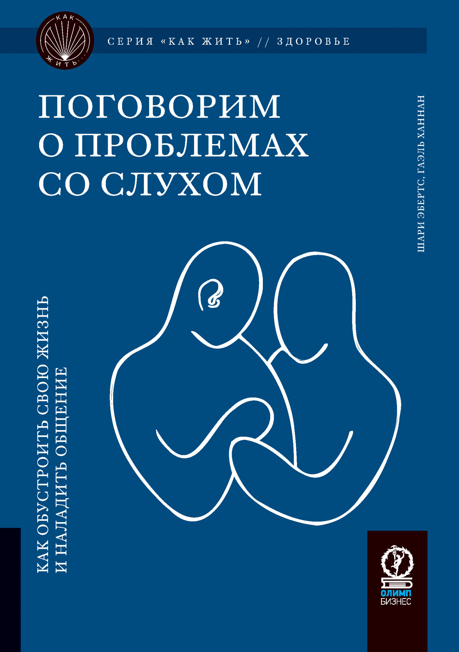 читать Поговорим о проблемах со слухом. Как обустроить жизнь и наладить общение