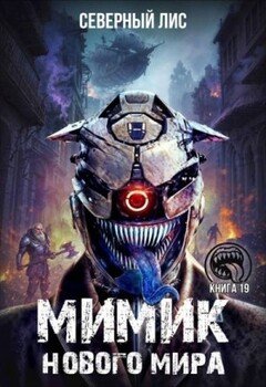 читать Мимик нового Мира 19