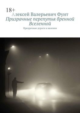 читать Призрачные перепутья бренной Вселенной. Призрачные дороги и явления