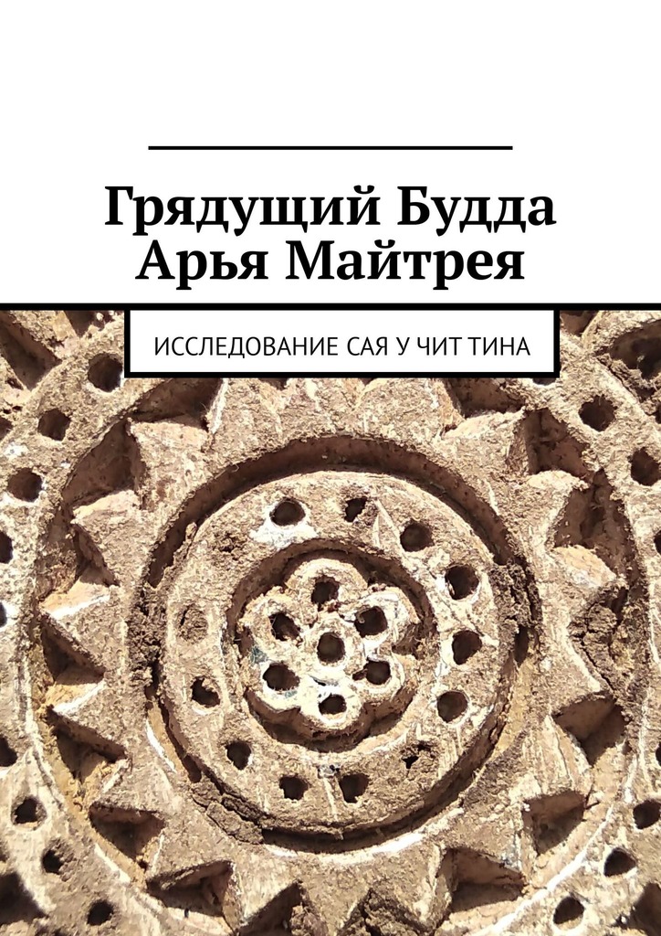 читать Грядущий Будда Арья Майтрея. Исследование САЯ У ЧИТ ТИНА