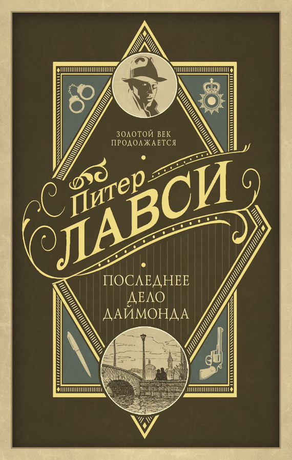 читать Последнее дело Даймонда