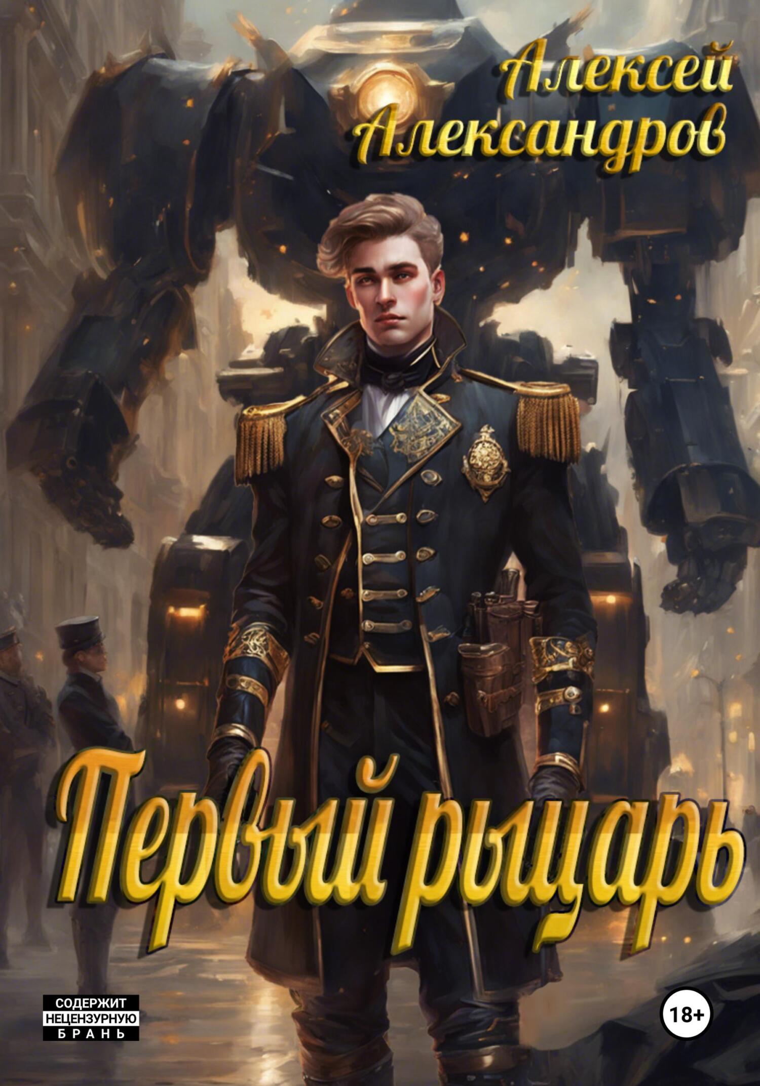 читать Первый рыцарь
