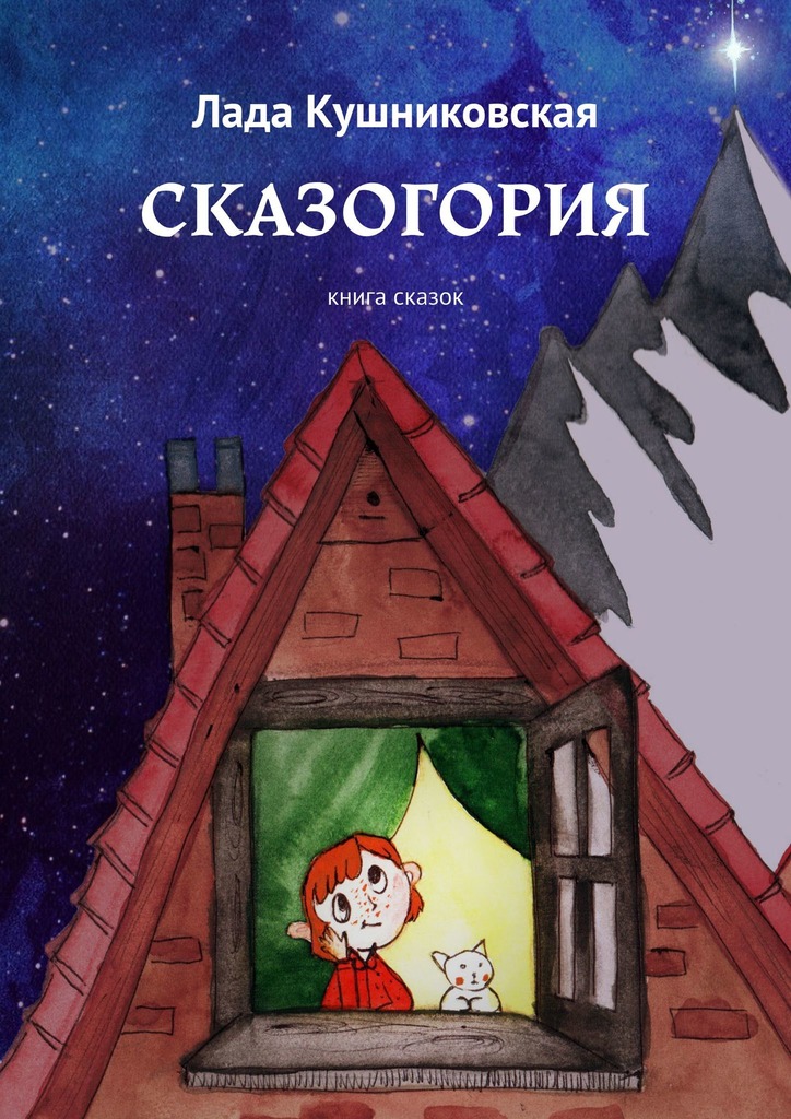 читать Сказогория. Книга сказок