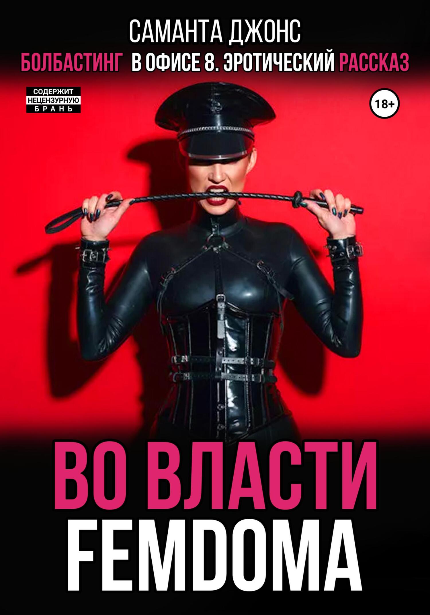 читать Болбастинг в офисе 8. Эротический рассказ. Во власти FEMDOMA