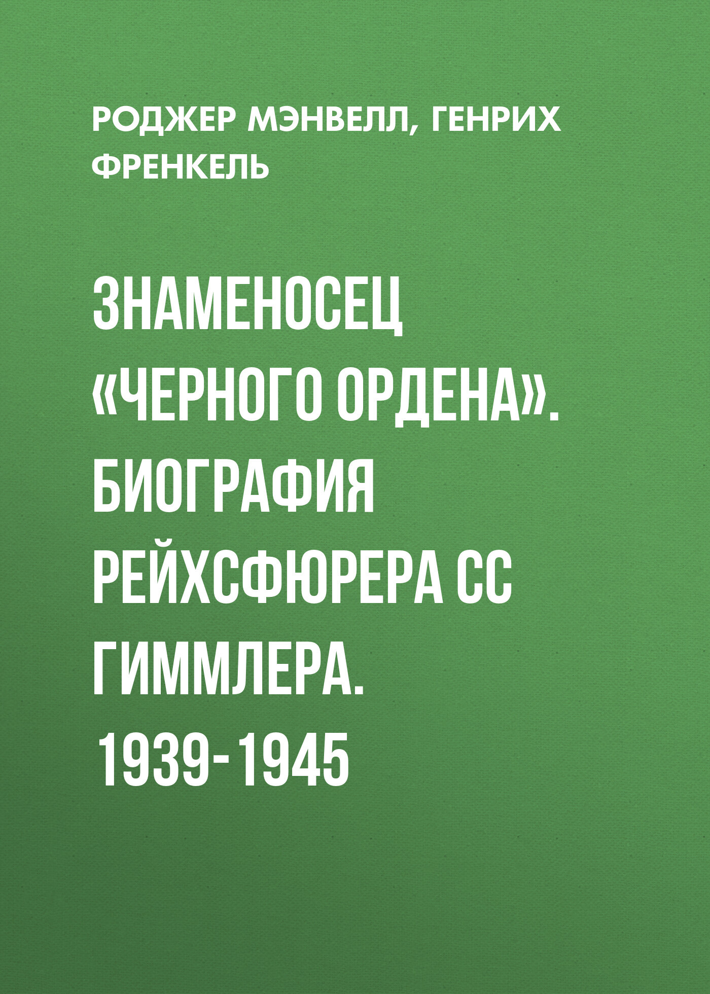 читать Знаменосец «Черного ордена». Биография рейхсфюрера СС Гиммлера. 1939-1945