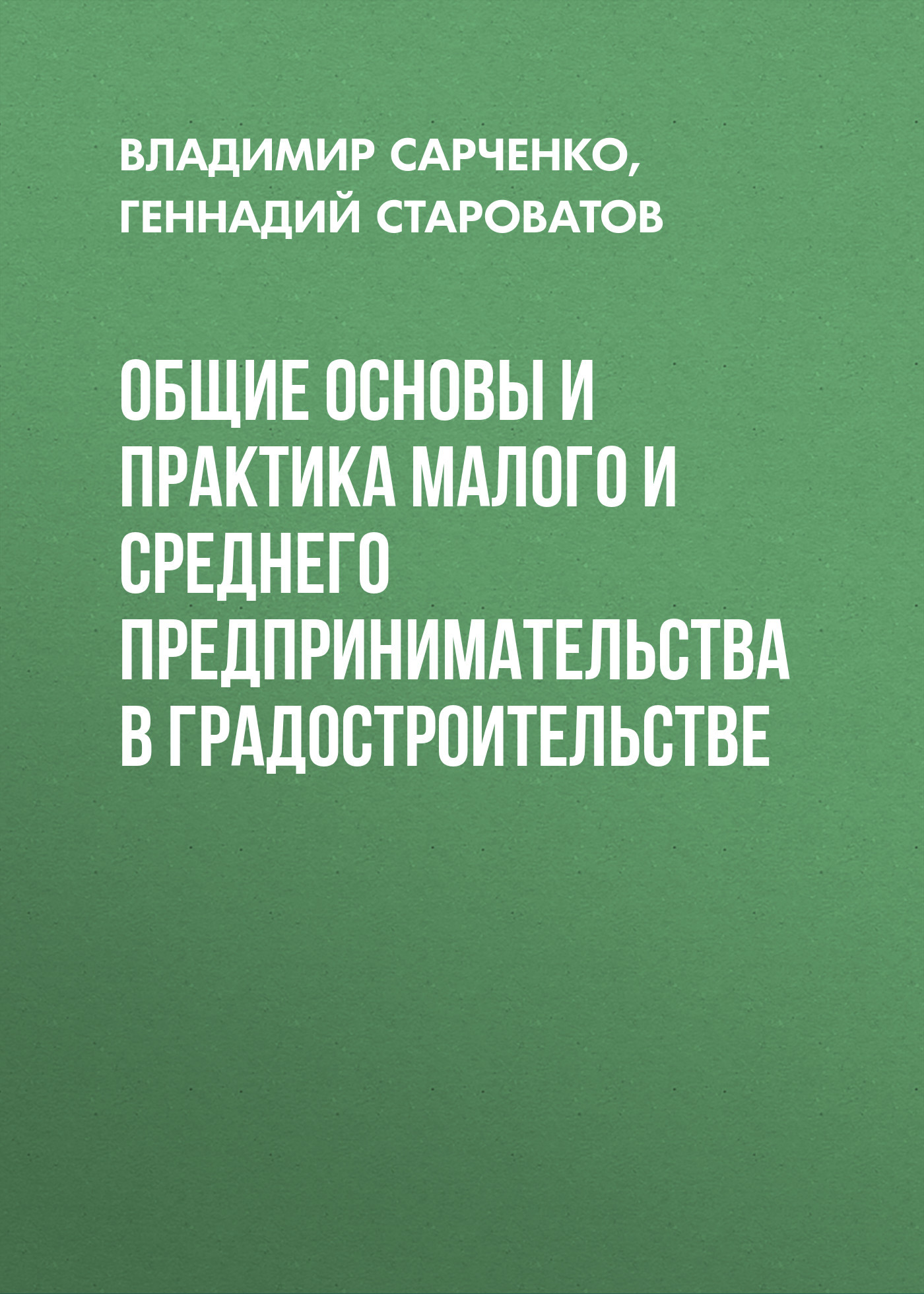 читать Общие основы и практика малого и среднего предпринимательства в градостроительстве