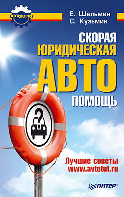 читать Скорая юридическая АВТОпомощь. Лучшие советы www.avtotut.ru